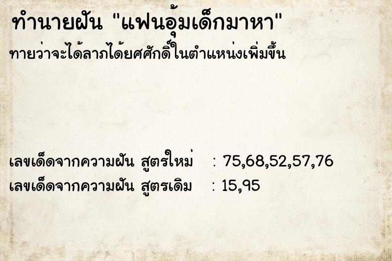 ทำนายฝันทำนายฝันแฟนอุ้มเด็กมาหา