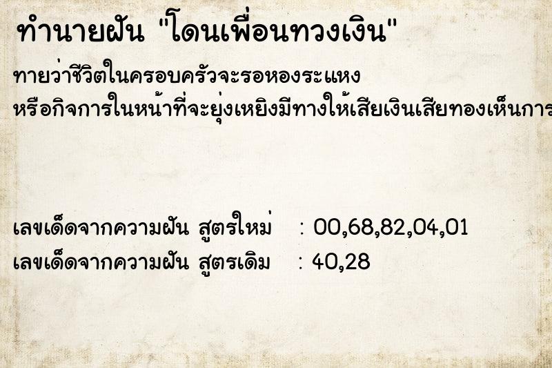 ทำนายฝันทำนายฝันโดนเพื่อนทวงเงิน