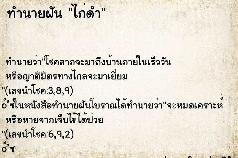 ทำนายฝัน ไก่ดำ