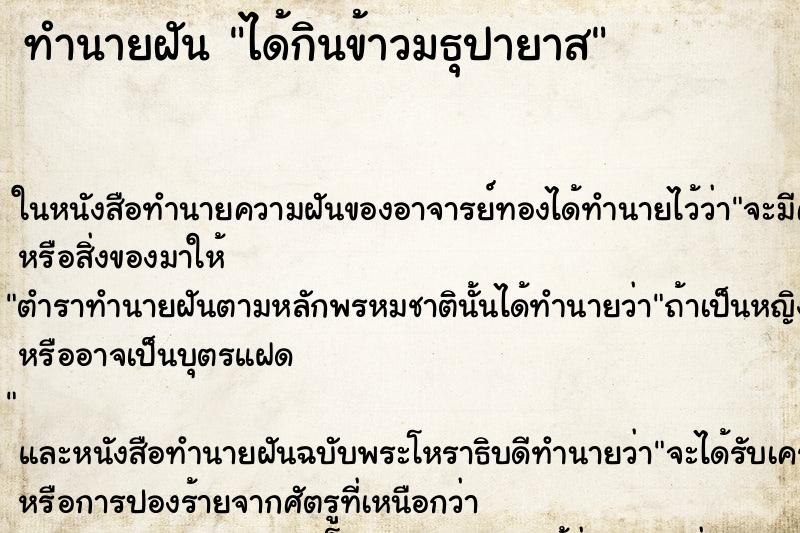 ทำนายฝันทำนายฝันได้กินข้าวมธุปายาส