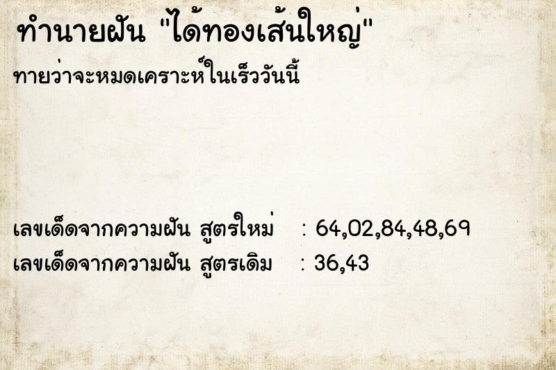 ทำนายฝันทำนายฝันได้ทองเส้นใหญ่