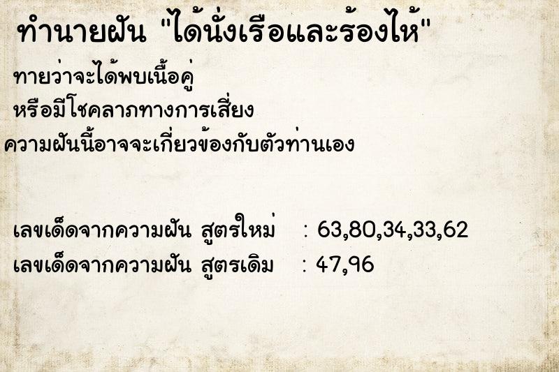 ทำนายฝันได้นั่งเรือและร้องไห้ ทำนายฝันทำนายฝันได้นั่งเรือและร้องไห้