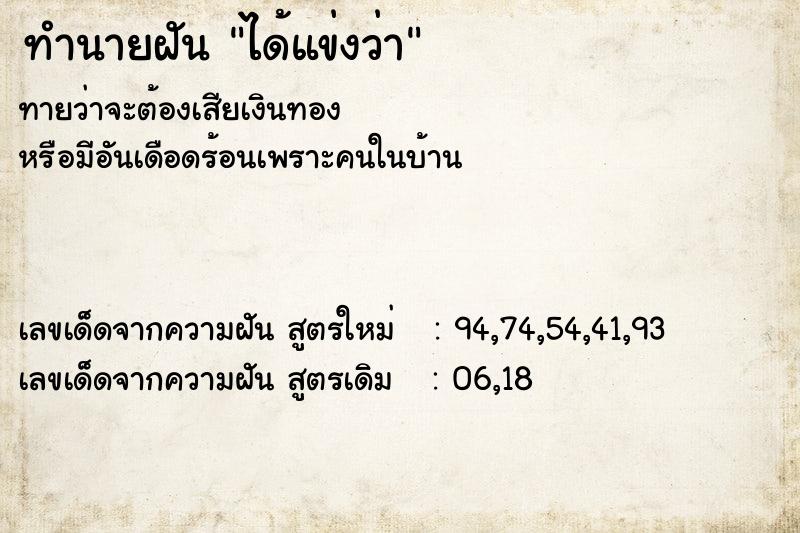 ทำนายฝันทำนายฝันได้แข่งว่า