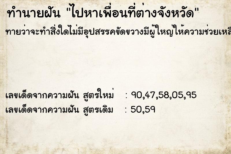 ทำนายฝันทำนายฝันไปหาเพื่อนที่ต่างจังหวัด