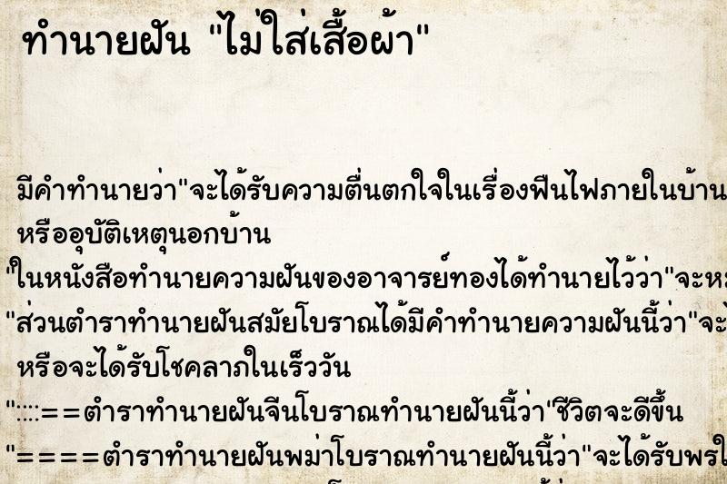 ทำนายฝันทำนายฝันไม่ใส่เสื้อผ้า