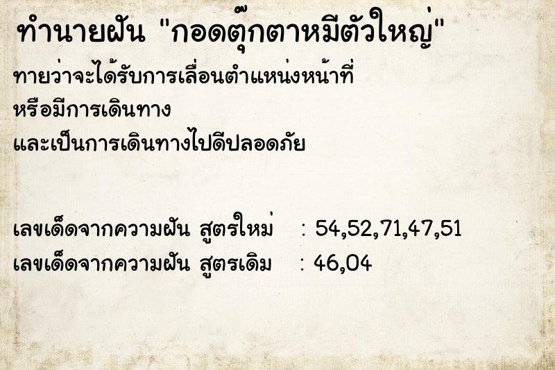 ทำนายฝัน กอดตุ๊กตาหมีตัวใหญ่ ตำราโบราณ แม่นที่สุดในโลก