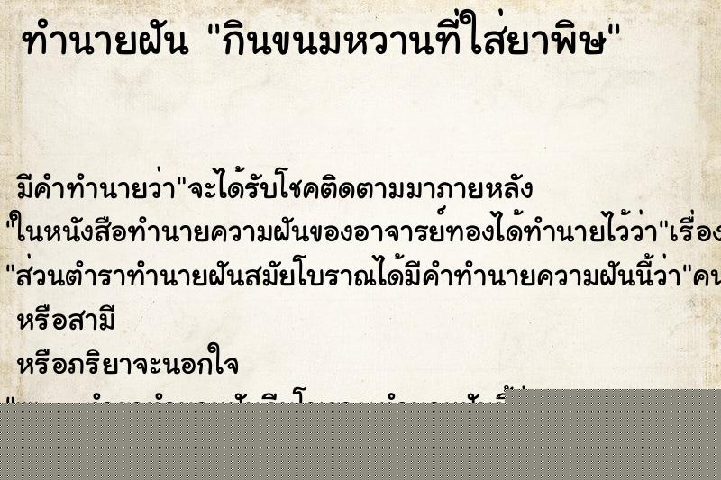 ทำนายฝันกินขนมหวานที่ใส่ยาพิษ ทำนายฝันทำนายฝันกินขนมหวานที่ใส่ยาพิษ