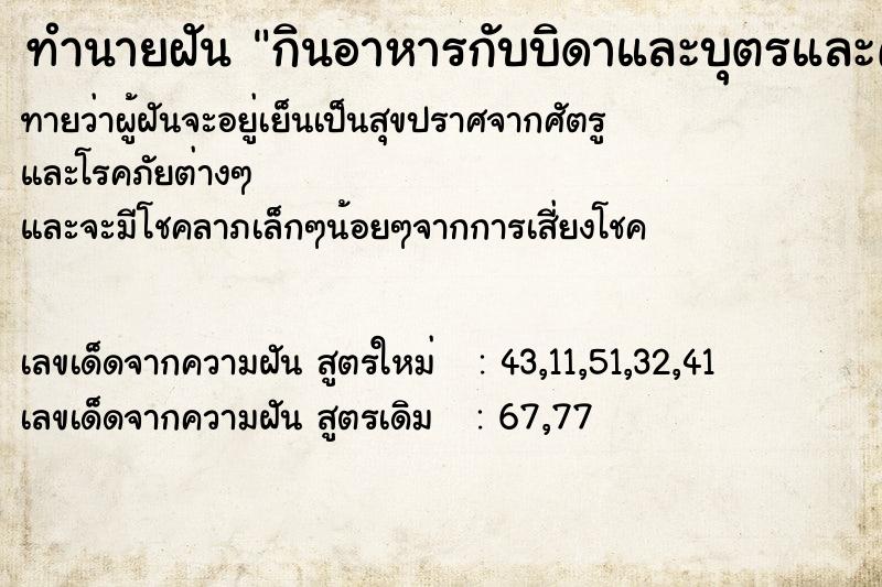 ทำนายฝัน กินอาหารกับบิดาและบุตรและศัตรู