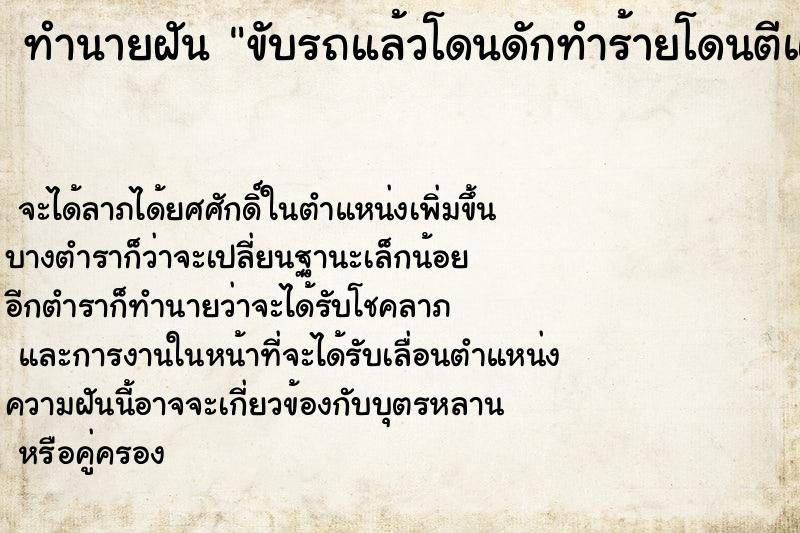 ทำนายฝันขับรถแล้วโดนดักทำร้ายโดนตีแต่ไม่โดน ทำนายฝันทำนายฝันขับรถแล้วโดนดักทำร้ายโดนตีแต่ไม่โดน