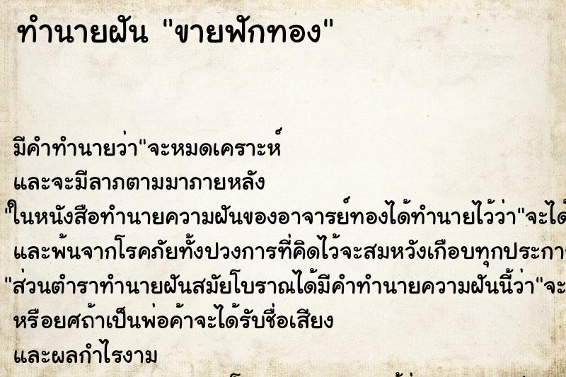ทำนายฝันทำนายฝันขายฟักทอง