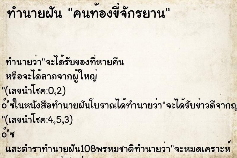 ทำนายฝันคนท้องขี่จักรยาน ทำนายฝันทำนายฝันคนท้องขี่จักรยาน