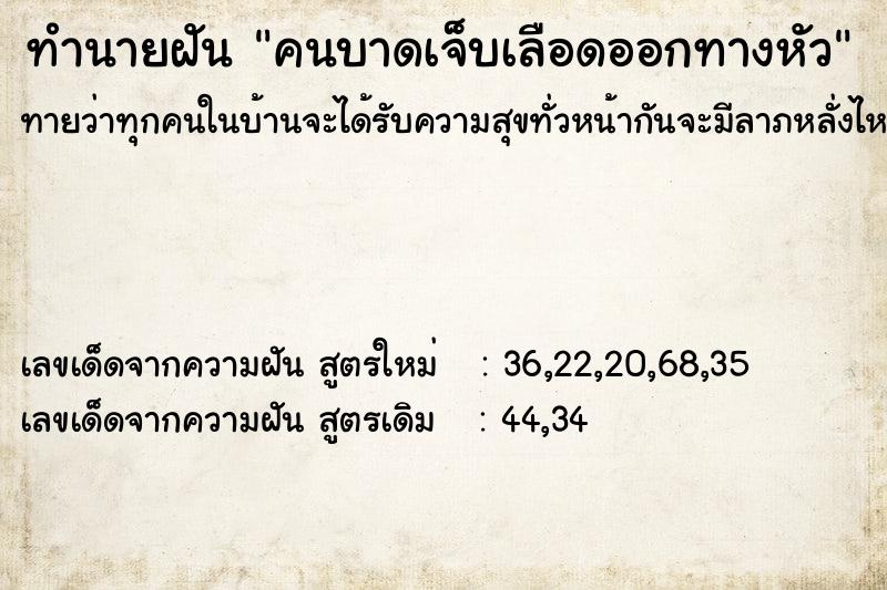 ทำนายฝันคนบาดเจ็บเลือดออกทางหัว ทำนายฝันทำนายฝันคนบาดเจ็บเลือดออกทางหัว