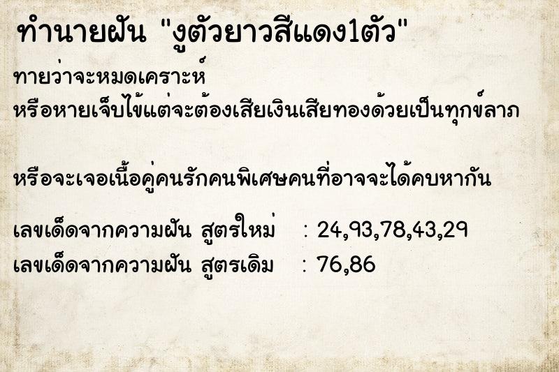 ทำนายฝันงูตัวยาวสีแดง1ตัว ทำนายฝันทำนายฝันงูตัวยาวสีแดง1ตัว