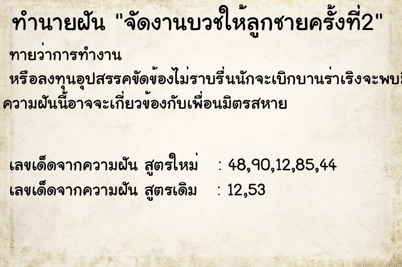 ทำนายฝันจัดงานบวชให้ลูกชายครั้งที่2 ทำนายฝันทำนายฝันจัดงานบวชให้ลูกชายครั้งที่2