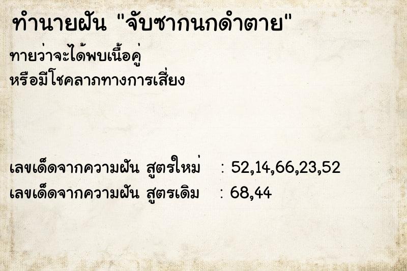 ทำนายฝันจับซากนกดำตาย ทำนายฝันทำนายฝันจับซากนกดำตาย