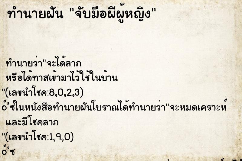 ทำนายฝันจับมือผีผู้หญิง ทำนายฝันทำนายฝันจับมือผีผู้หญิง