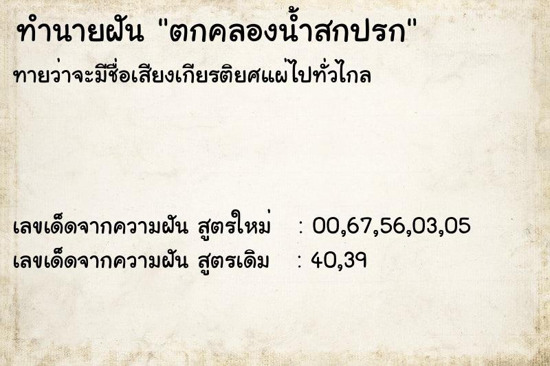 ทำนายฝันทำนายฝันตกคลองน้ำสกปรก