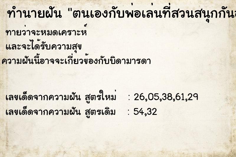 ทำนายฝันตนเองกับพ่อเล่นที่สวนสนุกกันอย่างสนุกสนาน ทำนายฝันทำนายฝันตนเองกับพ่อเล่นที่สวนสนุกกันอย่างสนุกสนาน
