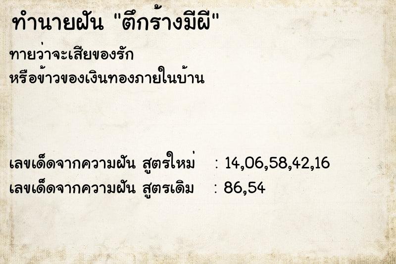 ทำนายฝัน ตึกร้างมีผี ทำนายฝัน ตึกร้างมีผี