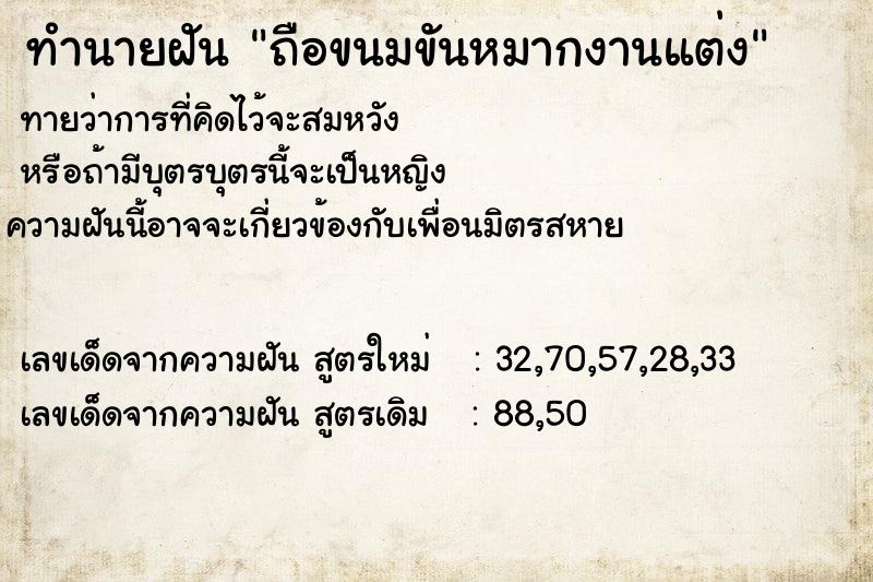 ทำนายฝันทำนายฝันถือขนมขันหมากงานแต่ง
