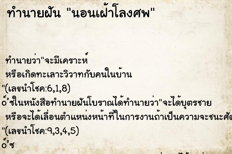 ทำนายฝัน นอนเฝ้าโลงศพ ทำนายฝัน นอนเฝ้าโลงศพ