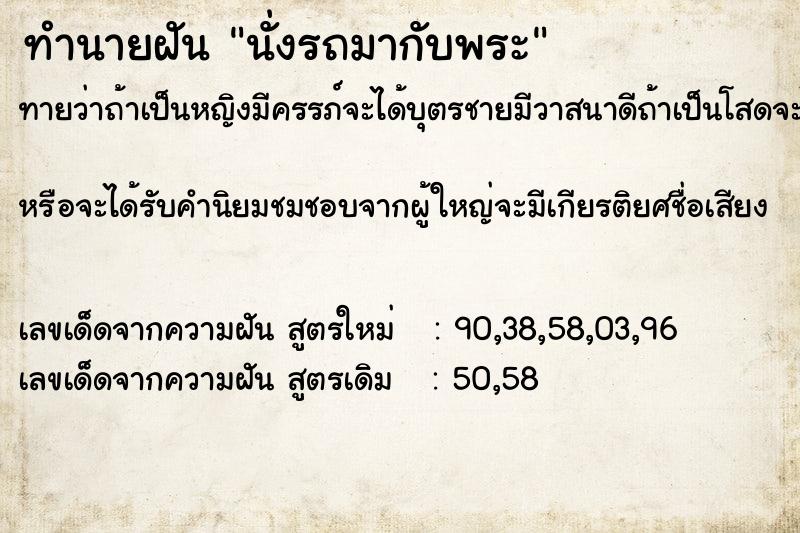 ทำนายฝันนั่งรถมากับพระ ทำนายฝันทำนายฝันนั่งรถมากับพระ