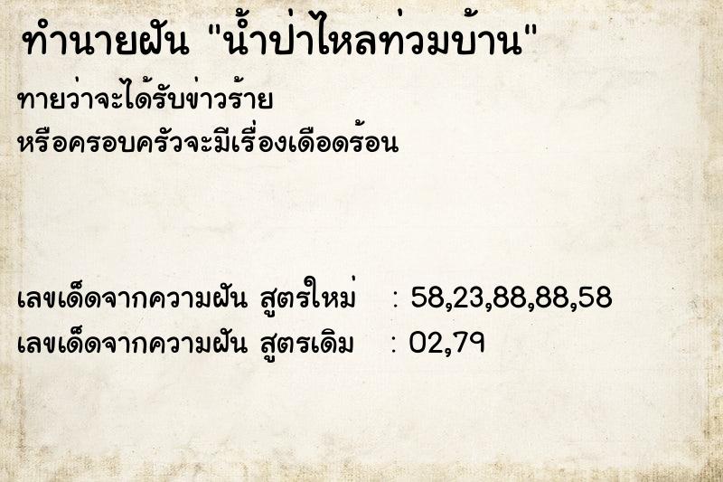 ทำนายฝันน้ำป่าไหลท่วมบ้าน ทำนายฝันทำนายฝันน้ำป่าไหลท่วมบ้าน