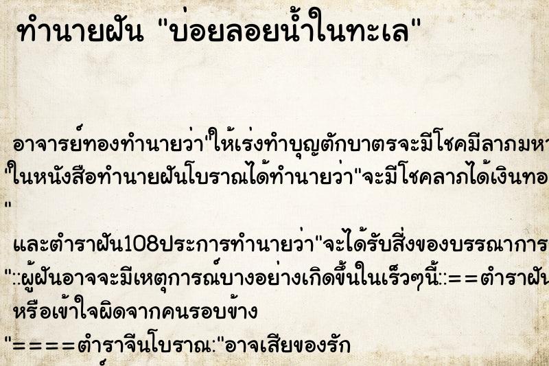 ทำนายฝันบ่อยลอยน้ำในทะเล ทำนายฝันทำนายฝันบ่อยลอยน้ำในทะเล