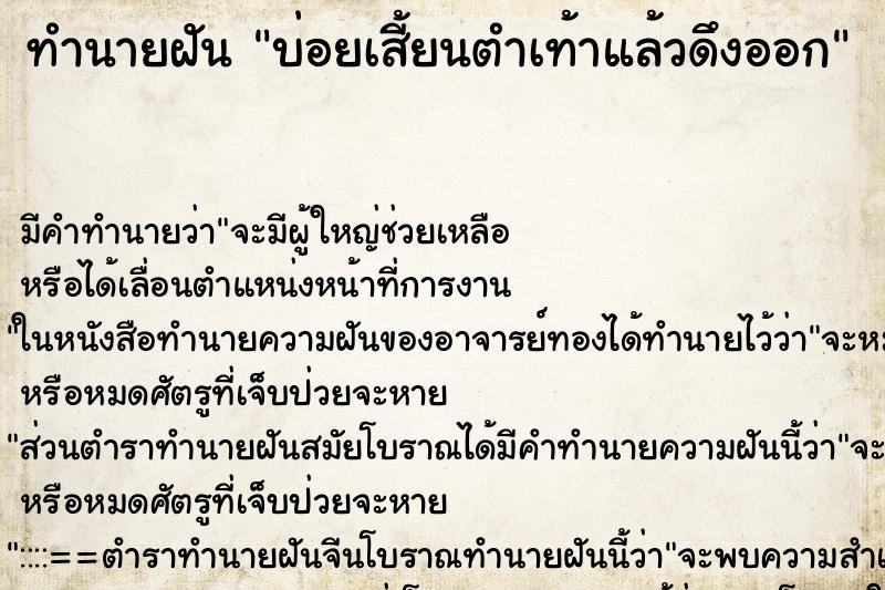 ทำนายฝันทำนายฝันบ่อยเสี้ยนตำเท้าแล้วดึงออก