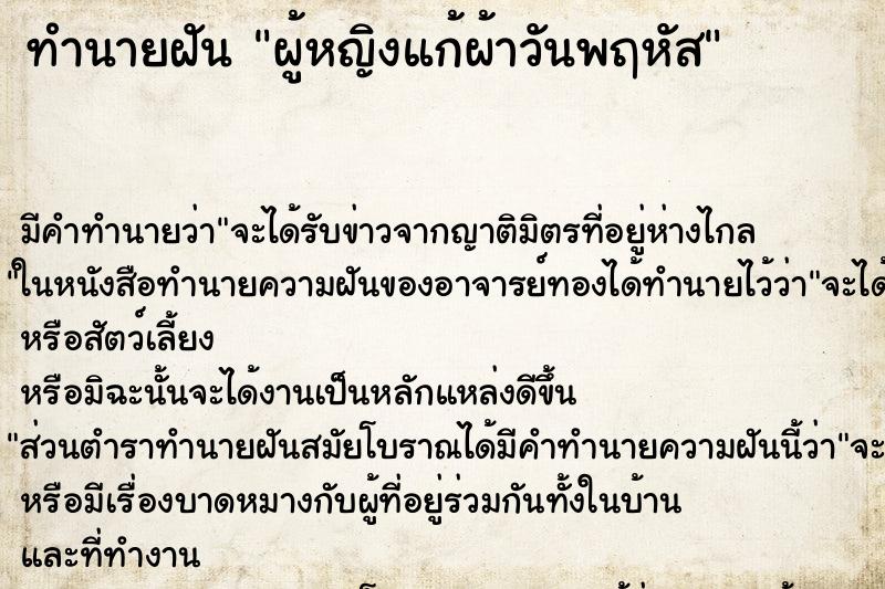 ทำนายฝันผู้หญิงแก้ผ้าวันพฤหัส ทำนายฝันทำนายฝันผู้หญิงแก้ผ้าวันพฤหัส