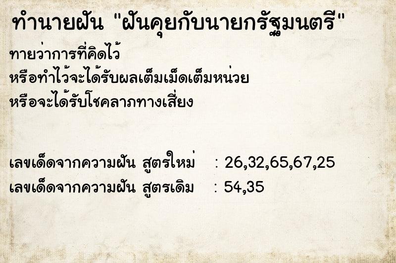 ทำนายฝันฝันคุยกับนายกรัฐมนตรี ทำนายฝันทำนายฝันฝันคุยกับนายกรัฐมนตรี