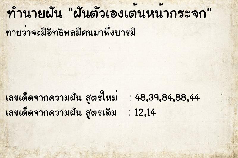 ทำนายฝันฝันตัวเองเต้นหน้ากระจก ทำนายฝันทำนายฝันฝันตัวเองเต้นหน้ากระจก