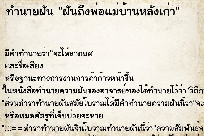 ทำนายฝันทำนายฝันฝันถึงพ่อแม่บ้านหลังเก่า