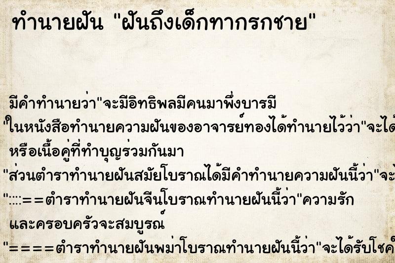 ทำนายฝันทำนายฝันฝันถึงเด็กทากรกชาย