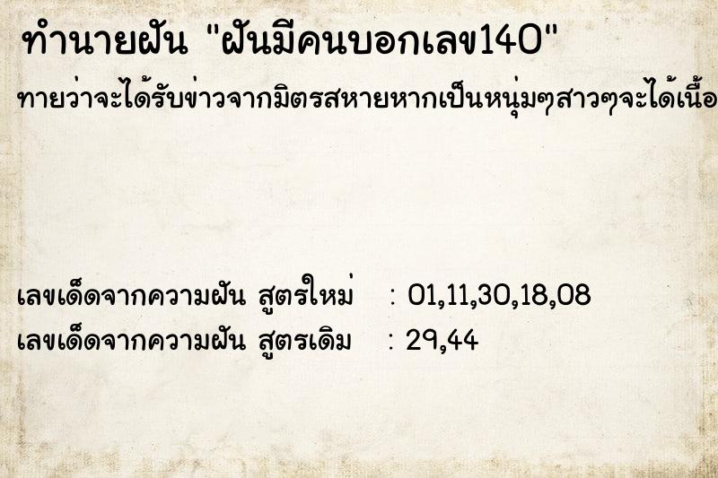 ทำนายฝันฝันมีคนบอกเลข140 ทำนายฝันทำนายฝันฝันมีคนบอกเลข140