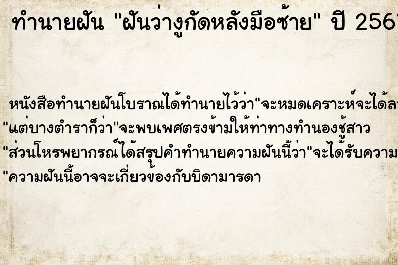 ทำนายฝันทำนายฝันฝันว่างูกัดหลังมือซ้าย