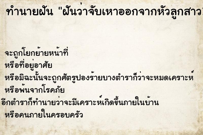 ทำนายฝันทำนายฝันฝันว่าจับเหาออกจากหัวลูกสาว1ตัว