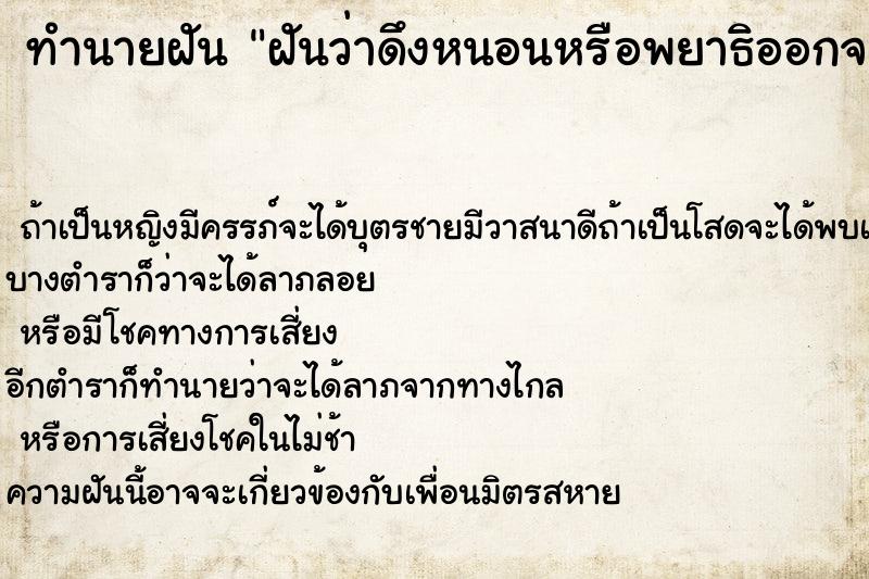 ทำนายฝันฝันว่าดึงหนอนหรือพยาธิออกจากปากเยอะมาก ทำนายฝันทำนายฝันฝันว่าดึงหนอนหรือพยาธิออกจากปากเยอะมาก