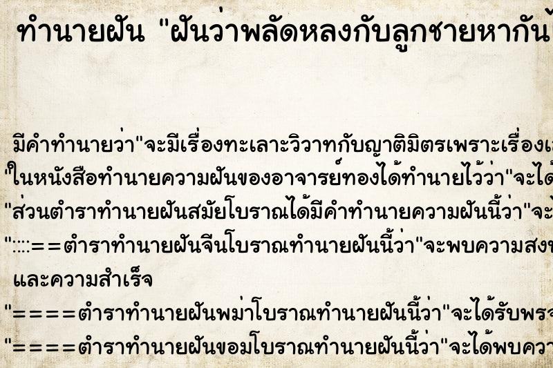 ทำนายฝัน ฝันว่าพลัดหลงกับลูกชายหากันไม่เจอแต่ออกตามหาจนเจอ ทำนายฝัน ฝันว่าพลัดหลงกับลูกชายหากันไม่เจอแต่ออกตามหาจนเจอ