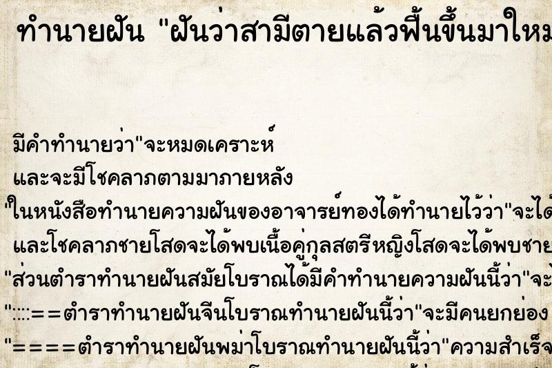 ทำนายฝัน ฝันว่าสามีตายแล้วฟื้นขึ้นมาใหม่ ทำนายฝัน ฝันว่าสามีตายแล้วฟื้นขึ้นมาใหม่