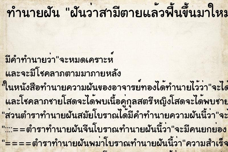 ทำนายฝัน ฝันว่าสามีตายแล้วฟื้นขึ้นมาใหม่ ตำราโบราณ แม่นที่สุดในโลก