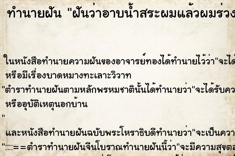 ทำนายฝันทำนายฝันฝันว่าอาบน้ำสระผมแล้วผมร่วงออกมาเยอะมากๆ