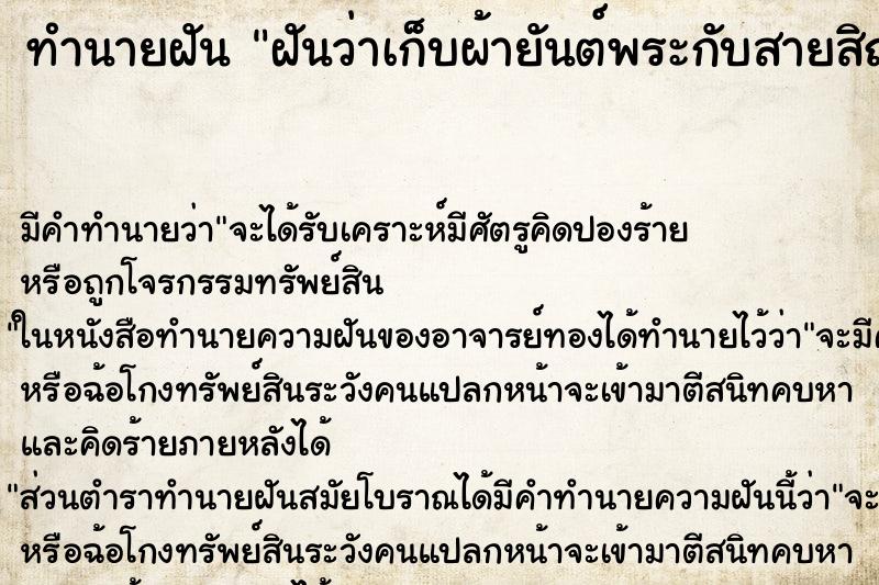 ทำนายฝัน ฝันว่าเก็บผ้ายันต์พระกับสายสิญพระได้ ทำนายฝัน ฝันว่าเก็บผ้ายันต์พระกับสายสิญพระได้
