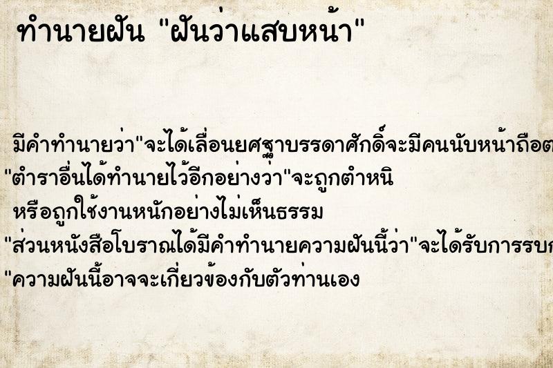 ทำนายฝันทำนายฝันฝันว่าแสบหน้า