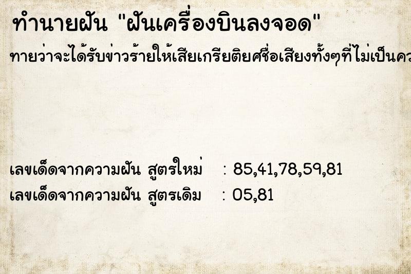 ทำนายฝันฝันเครื่องบินลงจอด ทำนายฝันทำนายฝันฝันเครื่องบินลงจอด