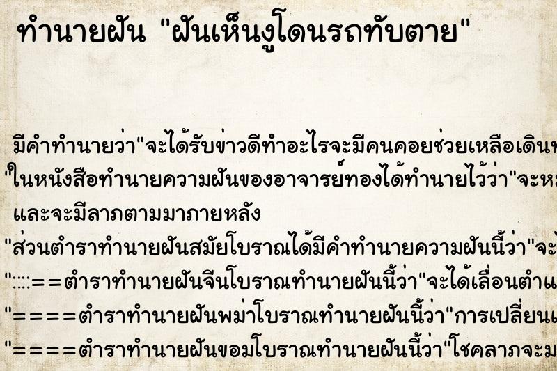 ทำนายฝัน ฝันเห็นงูโดนรถทับตาย