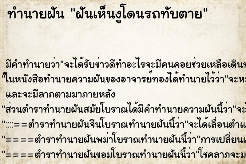 ทำนายฝัน ฝันเห็นงูโดนรถทับตาย ตำราโบราณ แม่นที่สุดในโลก