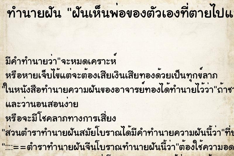 ทำนายฝันทำนายฝันฝันเห็นพ่อของตัวเองที่ตายไปแล้ว