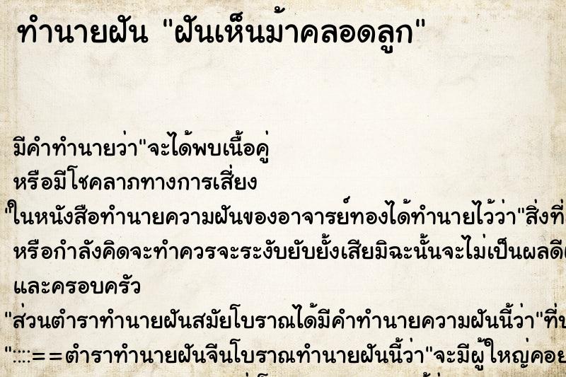 ทำนายฝัน ฝันเห็นม้าคลอดลูก ทำนายฝัน ฝันเห็นม้าคลอดลูก
