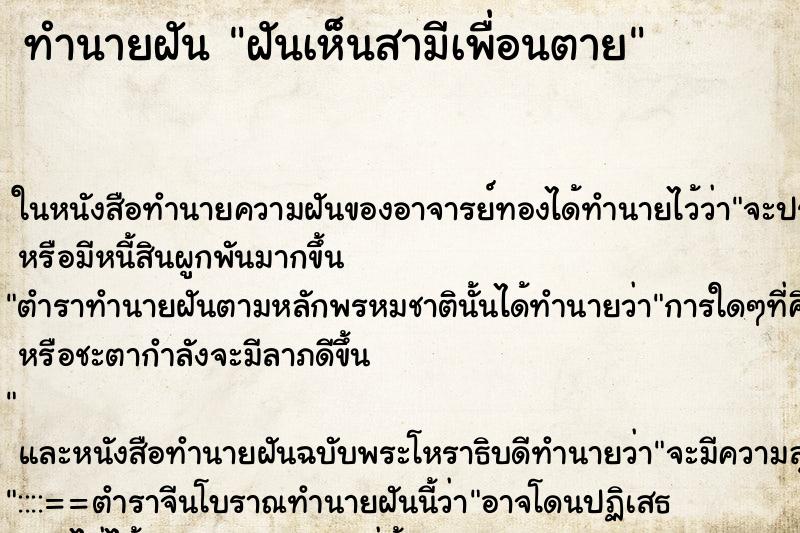 ทำนายฝันทำนายฝันฝันเห็นสามีเพื่อนตาย